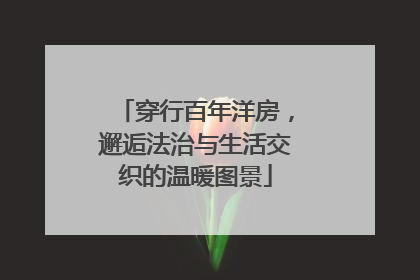 穿行百年洋房，邂逅法治与生活交织的温暖图景