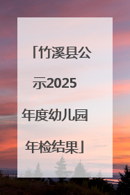 竹溪县公示2025年度幼儿园年检结果