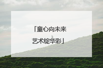 童心向未来 艺术绽华彩