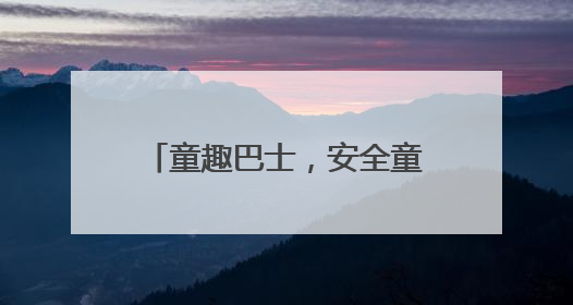 童趣巴士，安全童行！南京公交集团第三客运分公司 开展迎六一活动