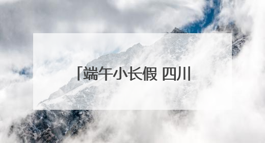 端午小长假 四川内江接待游客172.99万人次