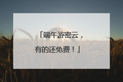 端午游密云，有的还免费！