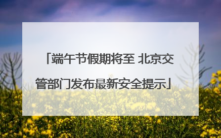 端午节假期将至 北京交管部门发布最新安全提示