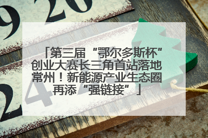 第三届“鄂尔多斯杯”创业大赛长三角首站落地常州！新能源产业生态圈再添“强链接”