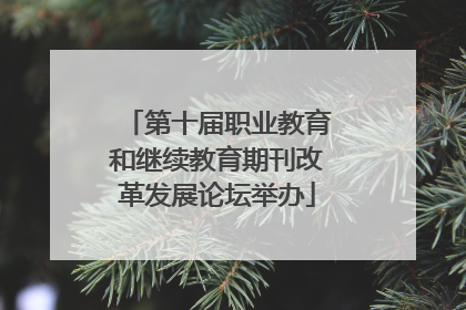 第十届职业教育和继续教育期刊改革发展论坛举办
