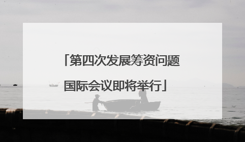 第四次发展筹资问题国际会议即将举行