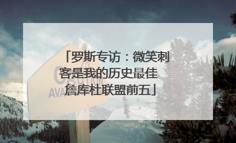 罗斯专访：微笑刺客是我的历史最佳 詹库杜联盟前五