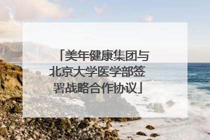 美年健康集团与北京大学医学部签署战略合作协议