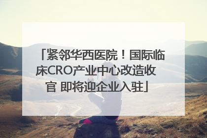 紧邻华西医院！国际临床CRO产业中心改造收官 即将迎企业入驻