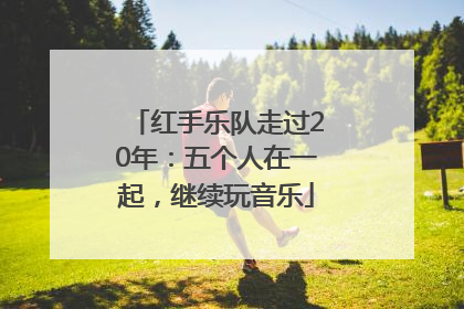 红手乐队走过20年：五个人在一起，继续玩音乐