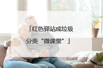 红色驿站成垃圾分类“微课堂”