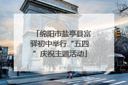 绵阳市盐亭县富驿初中举行“五四”庆祝主题活动