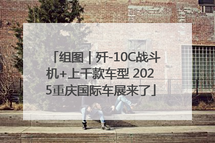 组图｜歼-10C战斗机+上千款车型 2025重庆国际车展来了