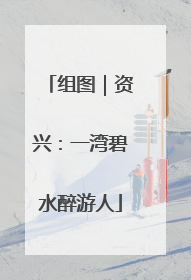 组图｜资兴：一湾碧水醉游人