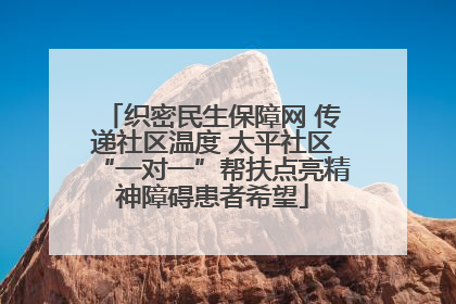 织密民生保障网 传递社区温度 太平社区“一对一”帮扶点亮精神障碍患者希望