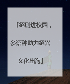 绍剧进校园，多语种助力绍兴文化出海