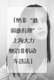 绝非“谁弱谁有理” 上海大力整治非机动车违法