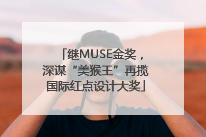 继MUSE金奖，深谋“美猴王”再揽国际红点设计大奖