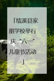 绩溪县家朋学校举行庆“六一”儿童节活动