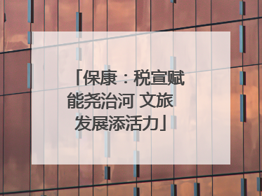 保康：税宣赋能尧治河 文旅发展添活力