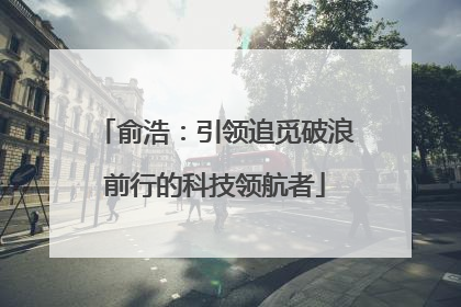 俞浩：引领追觅破浪前行的科技领航者