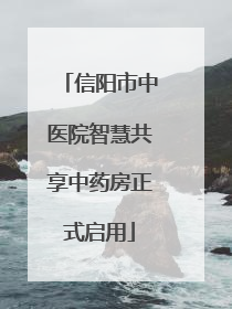 信阳市中医院智慧共享中药房正式启用