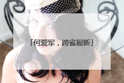 何爱军，跨省履新