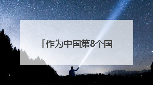 作为中国第8个国家级新区，腾讯华为等大厂为何都在贵州这地落子？