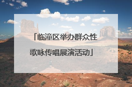 临潼区举办群众性歌咏传唱展演活动