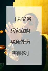 为义务兵家庭购买意外伤害保险