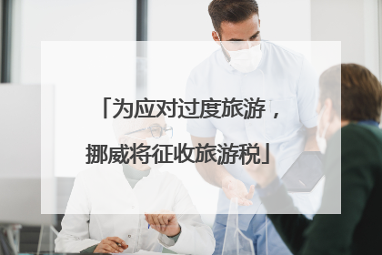 为应对过度旅游，挪威将征收旅游税