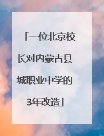一位北京校长对内蒙古县城职业中学的3年改造
