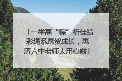 一举高“粽”祈佳绩 彩绳系愿贺成长，惠济六中老师太用心啦