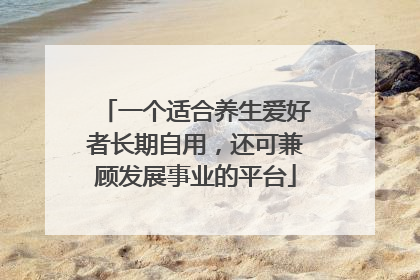 一个适合养生爱好者长期自用，还可兼顾发展事业的平台