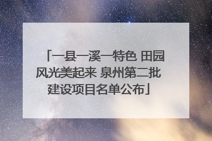 一县一溪一特色 田园风光美起来 泉州第二批建设项目名单公布