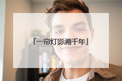 一帘灯影溯千年