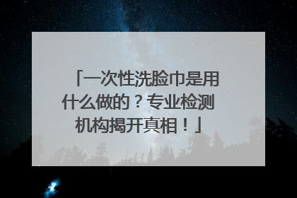 一次性洗脸巾是用什么做的？专业检测机构揭开真相！