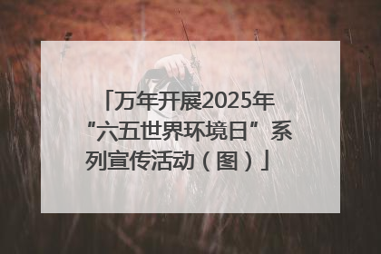 万年开展2025年“六五世界环境日”系列宣传活动（图）