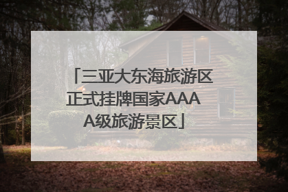 三亚大东海旅游区正式挂牌国家AAAA级旅游景区