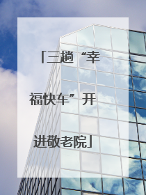 三趟“幸福快车”开进敬老院