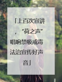 上百次宣讲，“荷之声”唱响禁吸戒毒法治宣传好声音