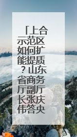 上合示范区如何扩能提质？山东省商务厅副厅长张庆伟答央广网记者问