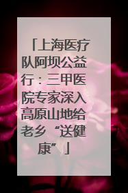 上海医疗队阿坝公益行：三甲医院专家深入高原山地给老乡“送健康”