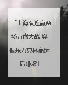 上海队连赢两场五盘大战 樊振东力克林高远后谦虚