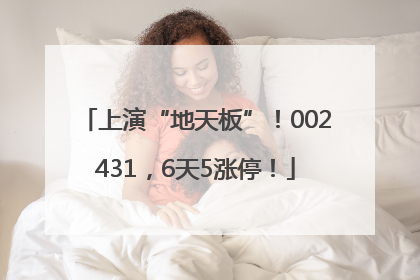 上演“地天板”！002431，6天5涨停！