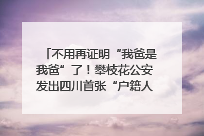 不用再证明“我爸是我爸”了！攀枝花公安发出四川首张“户籍人口直系亲属关系谱”