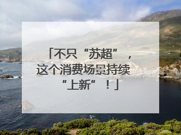 不只“苏超”，这个消费场景持续“上新”！