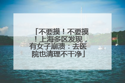 不要摸！不要摸！上海多区发现，有女子崩溃：去医院也清理不干净