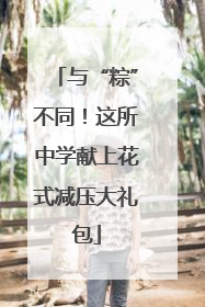 与“粽”不同！这所中学献上花式减压大礼包