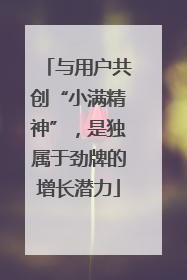 与用户共创“小满精神”，是独属于劲牌的增长潜力